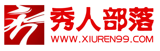 【秀人部落】